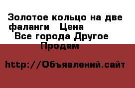 Золотое кольцо на две фаланги › Цена ­ 20 000 - Все города Другое » Продам   